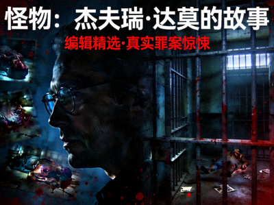 编辑精选《怪物：杰夫瑞·达莫的故事》惊悚剧情海报