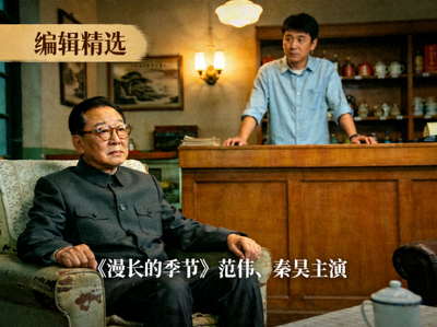 编辑精选《漫长的季节》范伟、秦昊主演剧照
