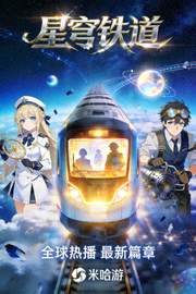 全球热播动漫《星穹铁道》最新海报