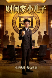 全球热播韩剧《财阀家小儿子》复仇剧照