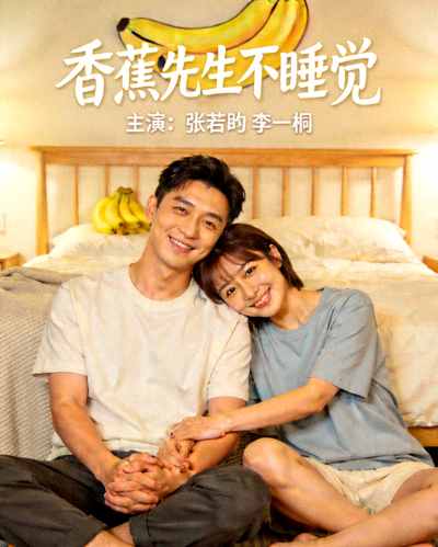 《香蕉先生不睡觉》主演张若昀、李一桐甜蜜剧照
